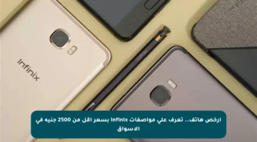 أرخص هاتف.. تعرف على مواصفات Infinix بسعر أقل من 2500 جنيه في الأسواق